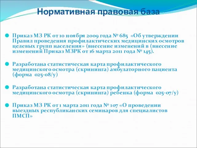 Нормативная правовая база Приказ МЗ РК от 10 ноября 2009 года №