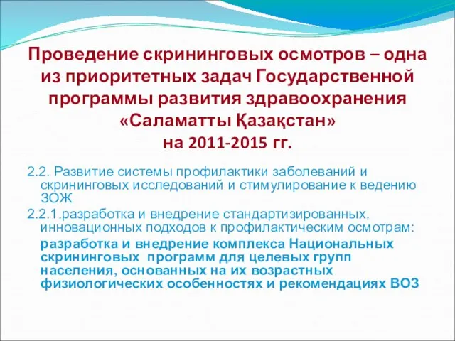 Проведение скрининговых осмотров – одна из приоритетных задач Государственной программы развития здравоохранения