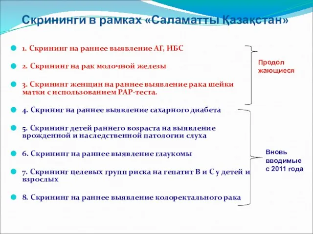 Скрининги в рамках «Саламатты Қазақстан» 1. Скрининг на раннее выявление АГ, ИБС