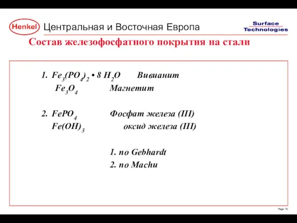 1. Fe3(PO4)2 • 8 H2O Вивианит Fe3O4 Магнетит 2. FePO4 Фосфат железа