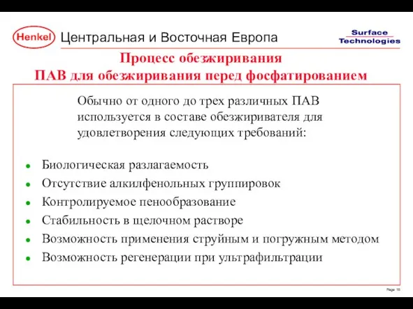 Обычно от одного до трех различных ПАВ используется в составе обезжиривателя для