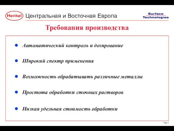 Требования производства Автоматический контроль и дозирование Широкий спектр применения Возможность обрабатывать различные