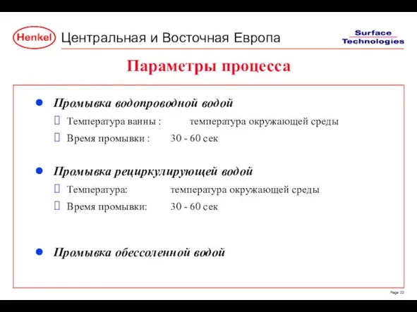 Параметры процесса Промывка водопроводной водой Температура ванны : температура окружающей среды Время