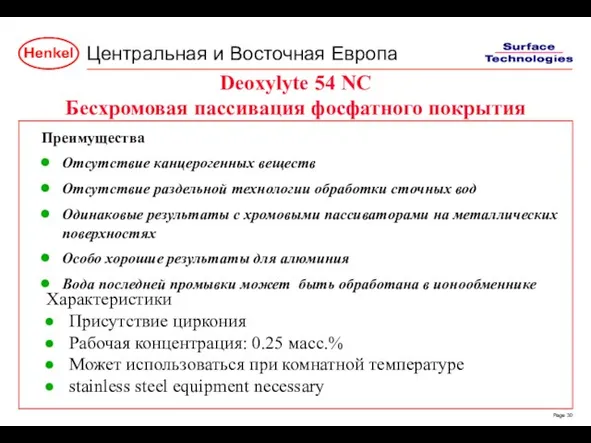 Deoxylyte 54 NC Бесхромовая пассивация фосфатного покрытия Преимущества Отсутствие канцерогенных веществ Отсутствие