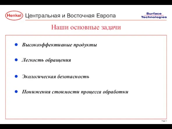 Наши основные задачи Высокоэффективные продукты Легкость обращения Экологическая безопасность Понижения стоимости процесса обработки