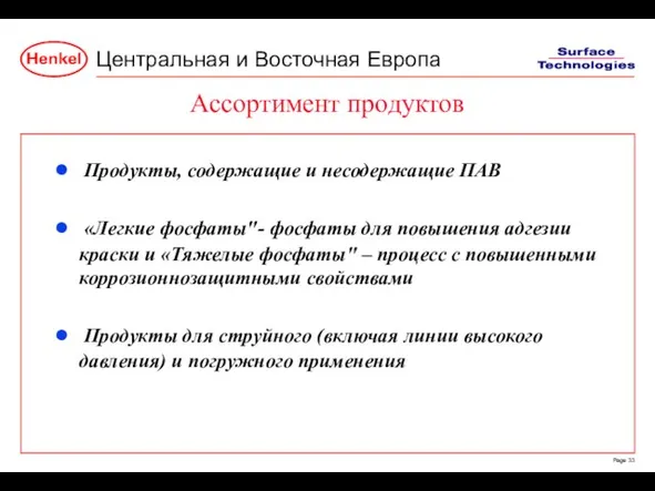 Ассортимент продуктов Продукты, содержащие и несодержащие ПАВ «Легкие фосфаты"- фосфаты для повышения