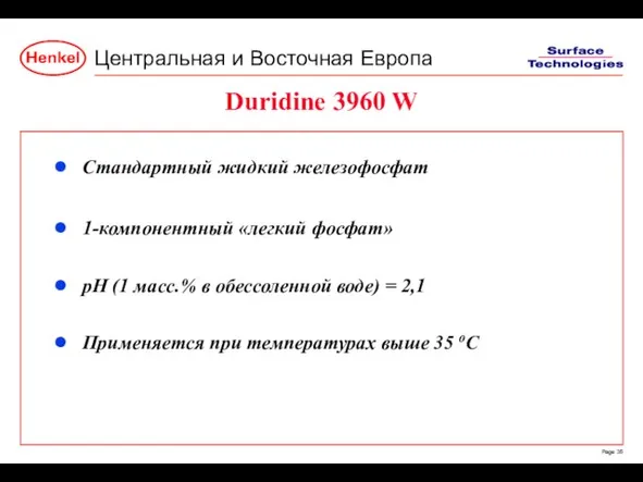 Duridine 3960 W Стандартный жидкий железофосфат 1-компонентный «легкий фосфат» pH (1 масс.%