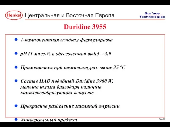 Duridine 3955 1-компонентная жидкая формулировка pH (1 масс.% в обессоленной воде) =