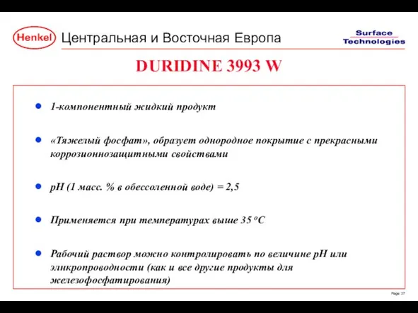 DURIDINE 3993 W 1-компонентный жидкий продукт «Тяжелый фосфат», образует однородное покрытие с