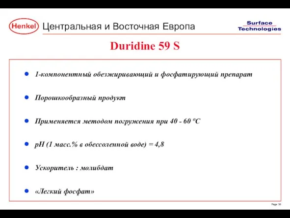 Duridine 59 S 1-компонентный обезжиривающий и фосфатирующий препарат Порошкообразный продукт Применяется методом