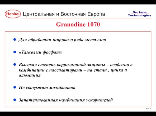 Granodine 1070 Для обработки широкого ряда металлов «Тяжелый фосфат» Высокая степень коррозионной