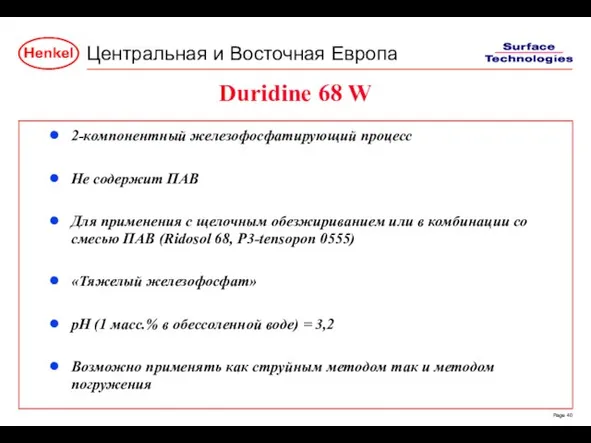 Duridine 68 W 2-компонентный железофосфатирующий процесс Не содержит ПАВ Для применения с