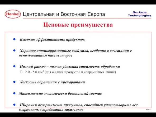 Ценовые преимущества Высокая эффективность продуктов. Хорошие антикоррозионные свойства, особенно в сочетании с