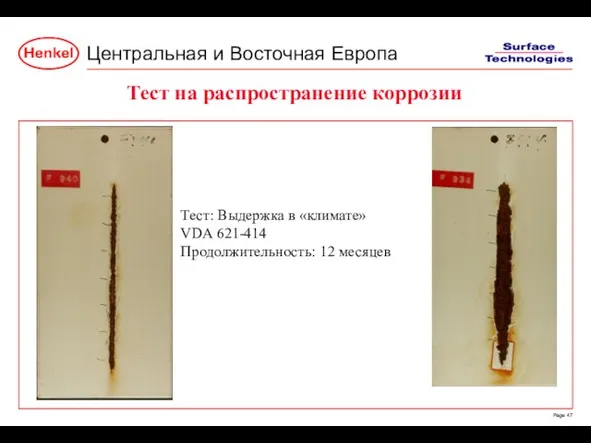 Тест на распространение коррозии Тест: Выдержка в «климате» VDA 621-414 Продолжительность: 12 месяцев