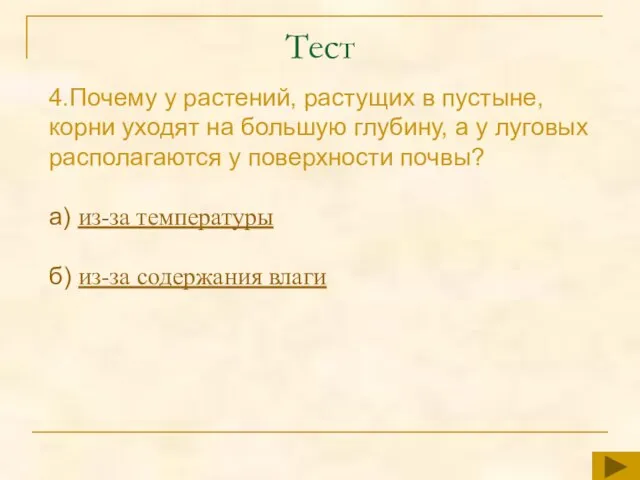 4.Почему у растений, растущих в пустыне, корни уходят на большую глубину, а