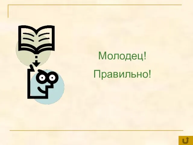 Молодец! Правильно!