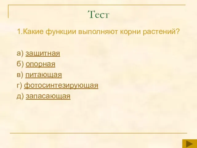 Тест 1.Какие функции выполняют корни растений? а) защитная б) опорная в) питающая г) фотосинтезирующая д) запасающая