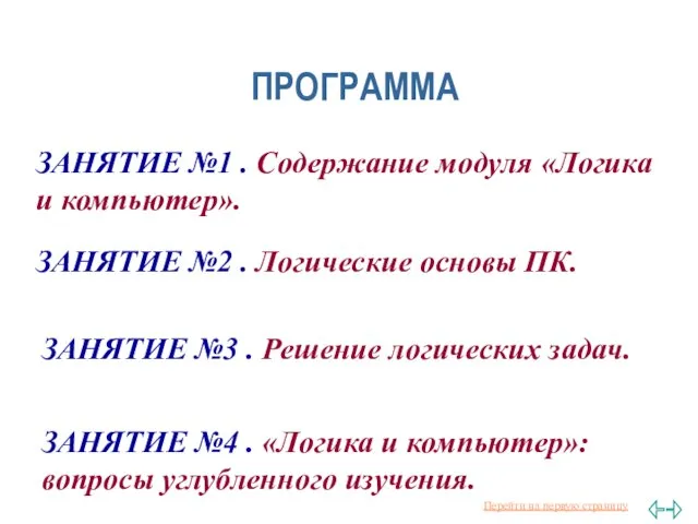 ПРОГРАММА ЗАНЯТИЕ №1 . Содержание модуля «Логика и компьютер». ЗАНЯТИЕ №3 .