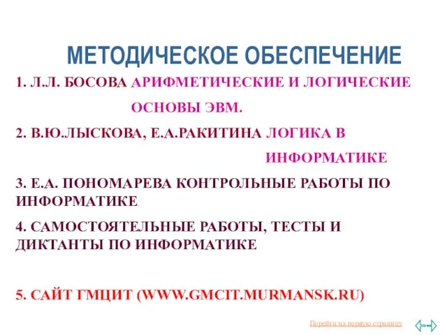 МЕТОДИЧЕСКОЕ ОБЕСПЕЧЕНИЕ 1. Л.Л. БОСОВА АРИФМЕТИЧЕСКИЕ И ЛОГИЧЕСКИЕ ОСНОВЫ ЭВМ. 2. В.Ю.ЛЫСКОВА,