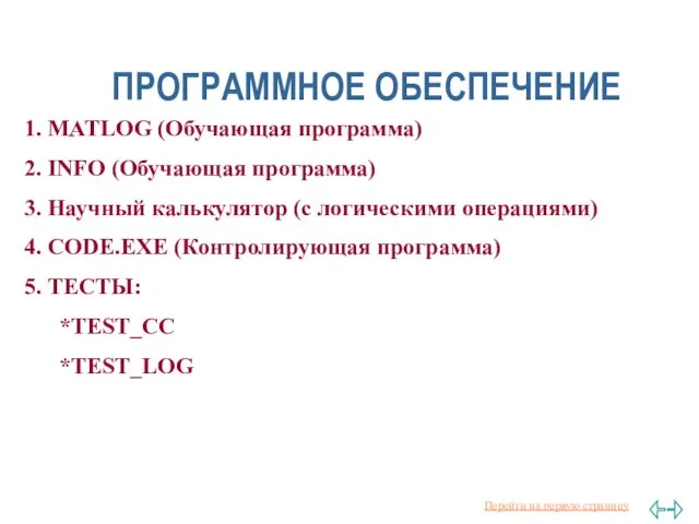 ПРОГРАММНОЕ ОБЕСПЕЧЕНИЕ 1. MATLOG (Обучающая программа) 2. INFO (Обучающая программа) 3. Научный