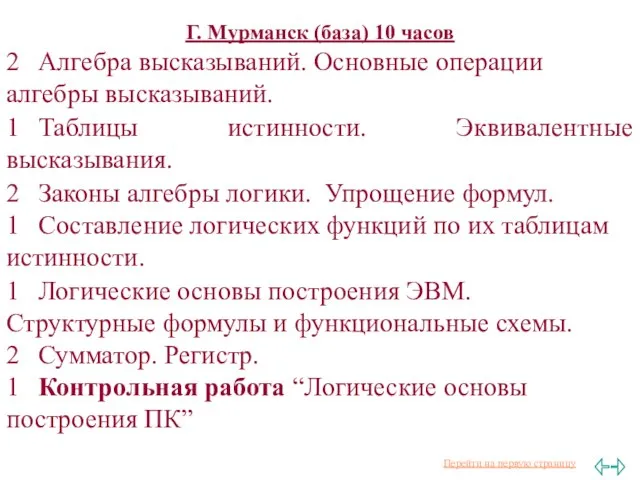 Г. Мурманск (база) 10 часов 2 Алгебра высказываний. Основные операции алгебры высказываний.