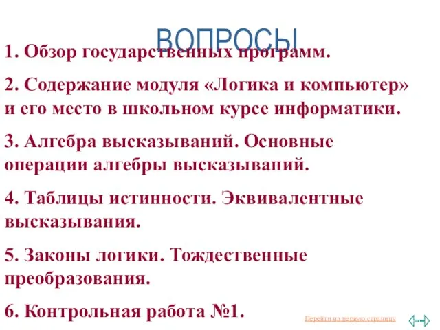 ВОПРОСЫ. 1. Обзор государственных программ. 2. Содержание модуля «Логика и компьютер» и