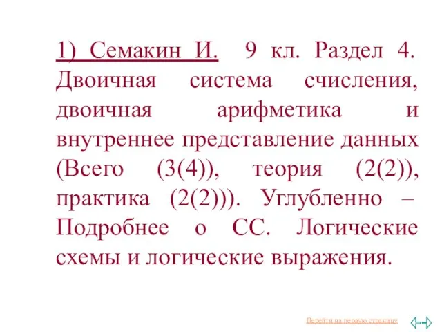 1) Семакин И. 9 кл. Раздел 4. Двоичная система счисления, двоичная арифметика