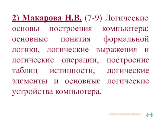 2) Макарова Н.В. (7-9) Логические основы построения компьютера: основные понятия формальной логики,