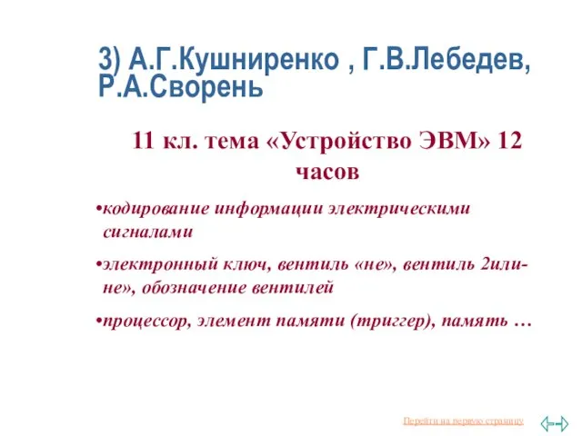 3) А.Г.Кушниренко , Г.В.Лебедев, Р.А.Сворень 11 кл. тема «Устройство ЭВМ» 12 часов