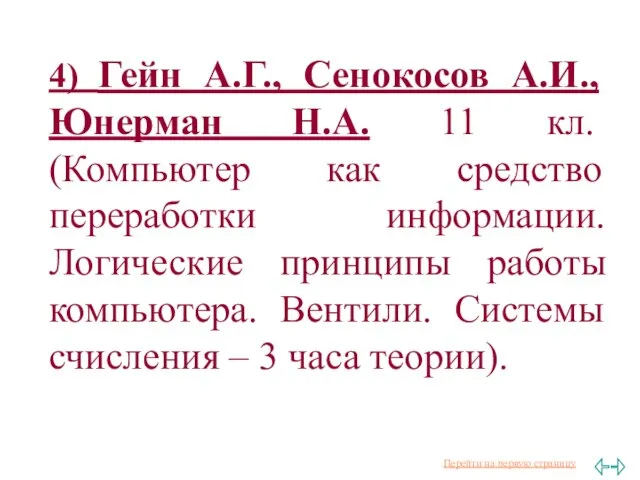 4) Гейн А.Г., Сенокосов А.И., Юнерман Н.А. 11 кл. (Компьютер как средство