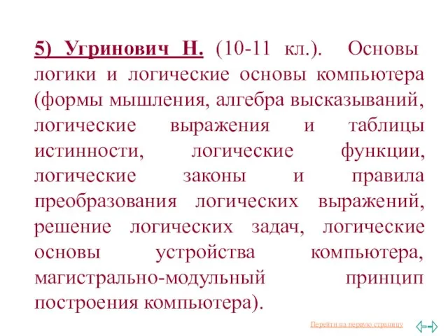 5) Угринович Н. (10-11 кл.). Основы логики и логические основы компьютера (формы