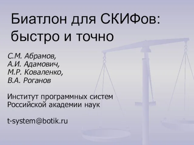 Биатлон для СКИФов: быстро и точно С.М. Абрамов, А.И. Адамович, М.Р. Коваленко,