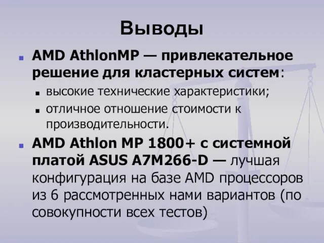 Выводы AMD AthlonMP — привлекательное решение для кластерных систем: высокие технические характеристики;