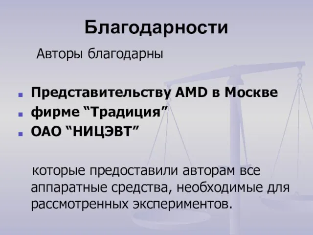 Благодарности Авторы благодарны Представительству AMD в Москве фирме “Традиция” ОАО “НИЦЭВТ” которые