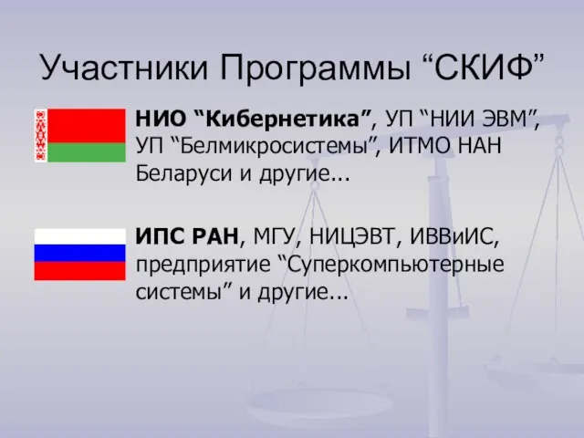 Участники Программы “СКИФ” НИО “Кибернетика”, УП “НИИ ЭВМ”, УП “Белмикросистемы”, ИТМО НАН