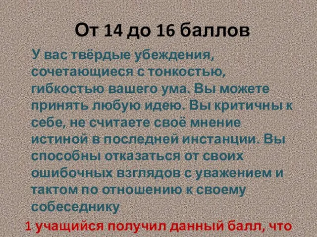 От 14 до 16 баллов У вас твёрдые убеждения, сочетающиеся с тонкостью,