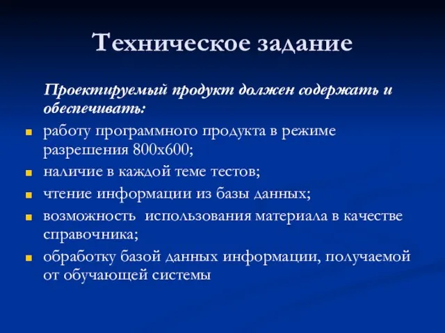 Техническое задание Проектируемый продукт должен содержать и обеспечивать: работу программного продукта в