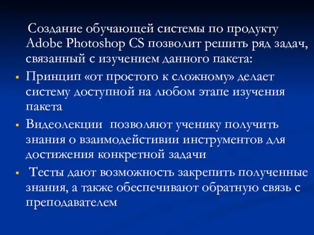 Создание обучающей системы по продукту Adobe Photoshop CS позволит решить ряд задач,