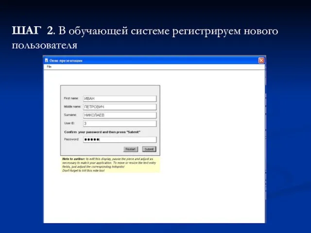 ШАГ 2. В обучающей системе регистрируем нового пользователя