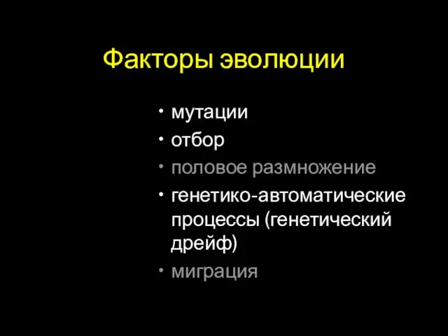 Факторы эволюции мутации отбор половое размножение генетико-автоматические процессы (генетический дрейф) миграция