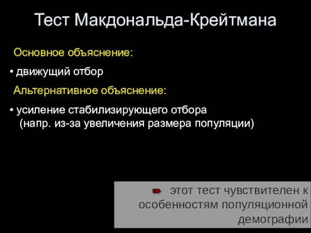 Тест Макдональда-Крейтмана Основное объяснение: движущий отбор Альтернативное объяснение: усиление стабилизирующего отбора (напр.