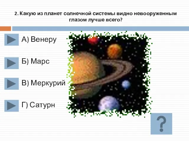 2. Какую из планет солнечной системы видно невооруженным глазом лучше всего? А)