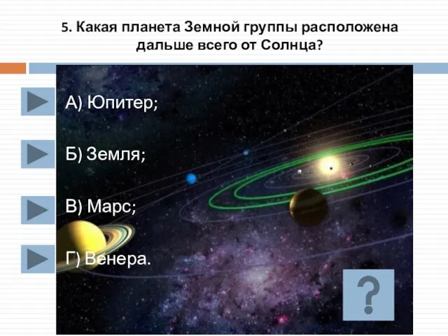 5. Какая планета Земной группы расположена дальше всего от Солнца? А) Юпитер;