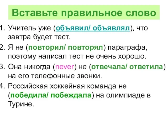 Вставьте правильное слово Учитель уже (объявил/ объявлял), что завтра будет тест. Я