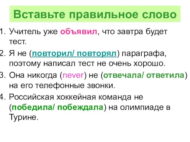 Вставьте правильное слово Учитель уже объявил, что завтра будет тест. Я не