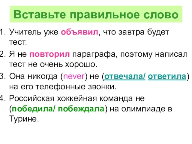 Вставьте правильное слово Учитель уже объявил, что завтра будет тест. Я не