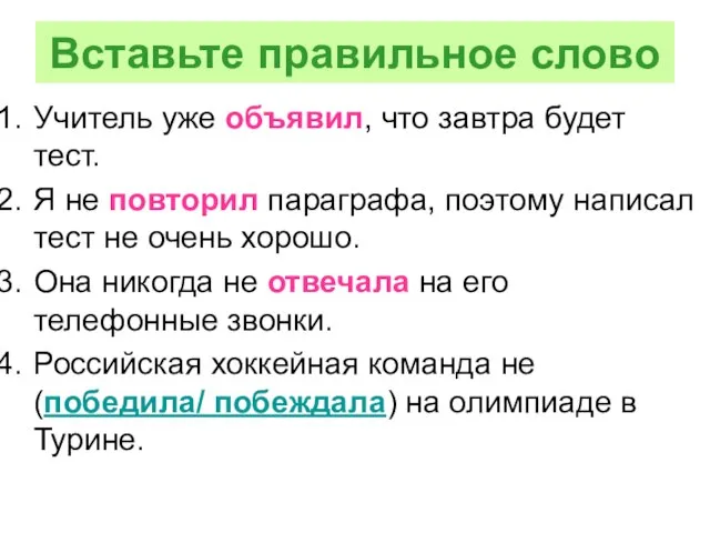 Вставьте правильное слово Учитель уже объявил, что завтра будет тест. Я не