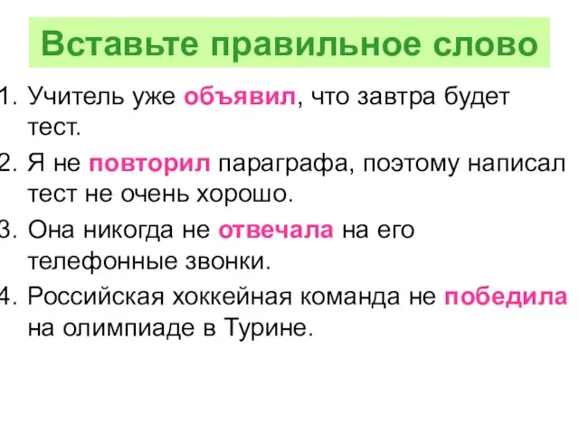 Вставьте правильное слово Учитель уже объявил, что завтра будет тест. Я не