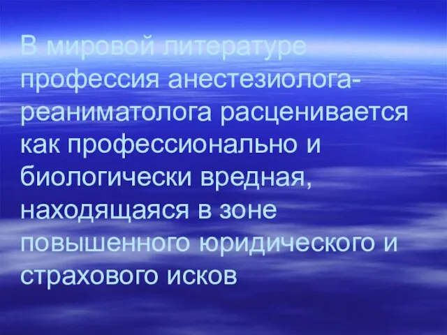 В мировой литературе профессия анестезиолога-реаниматолога расценивается как профессионально и биологически вредная, находящаяся