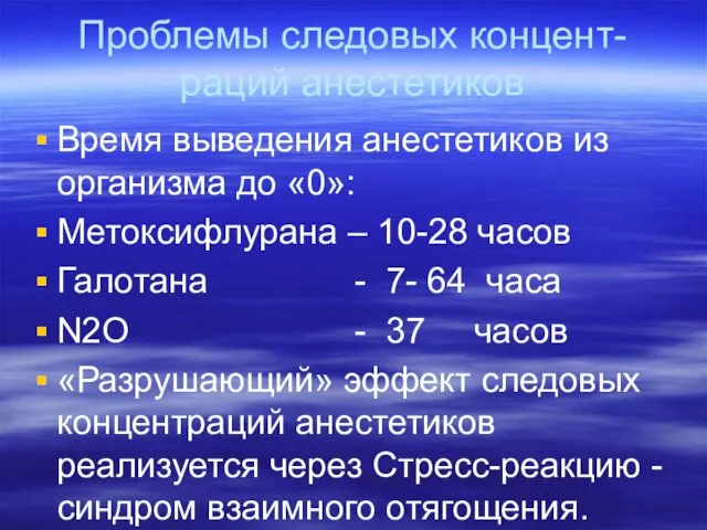 Проблемы следовых концент-раций анестетиков Время выведения анестетиков из организма до «0»: Метоксифлурана